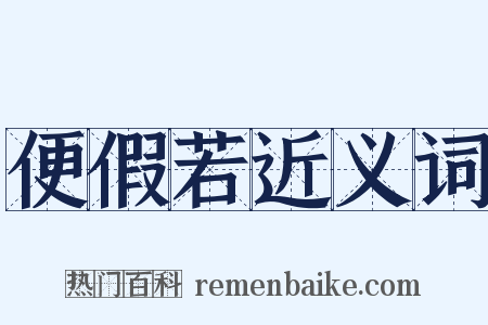 便假若近义词是什么意思的图片